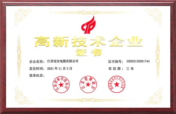 高新技术企业证书