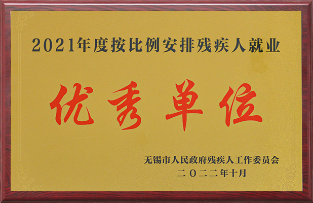 2021年度按比例安排残疾人就业优秀单位