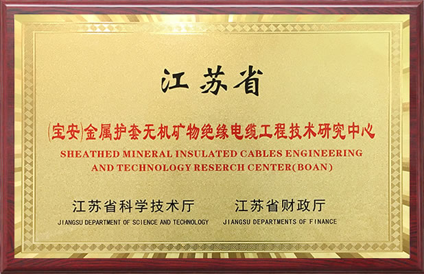 金属护套无机矿物绝缘电缆工程技术研究中心