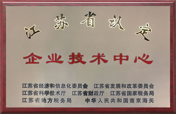 江苏省认定企业技术中心