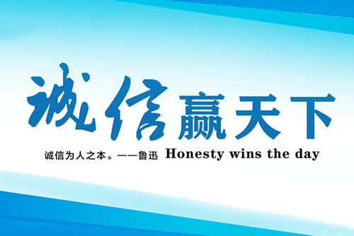 “诚信为本、服务电力”是我们的意愿和目标
