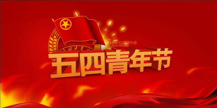 爱党爱国抒情怀 爱岗敬业展风采——喜迎“五四(图1)