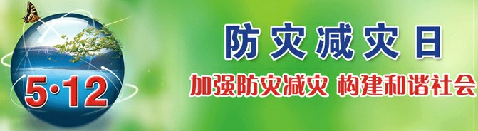 我公司开展“防灾减灾”系列活动(图2)