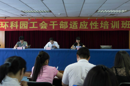 我公司员工代表参加“环科园工会干部适应性培(图1)