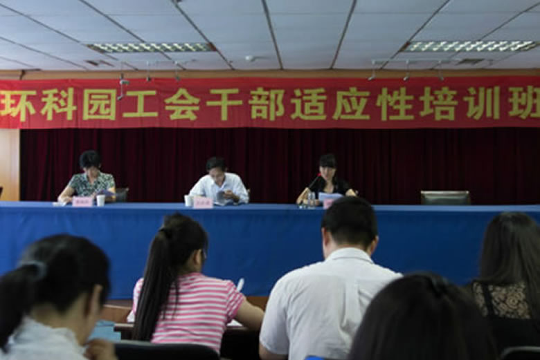我公司员工代表参加“环科园工会干部适应性培
