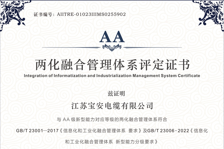权威认可！宝安电缆通过工信部AA级两化融合管理体系评定