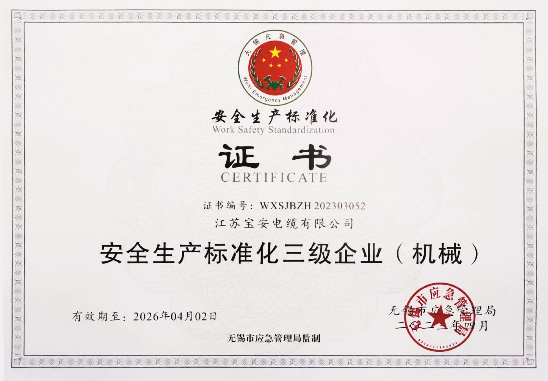 宝安电缆-安全生产标准化三级企业（机械）-202304.jpg