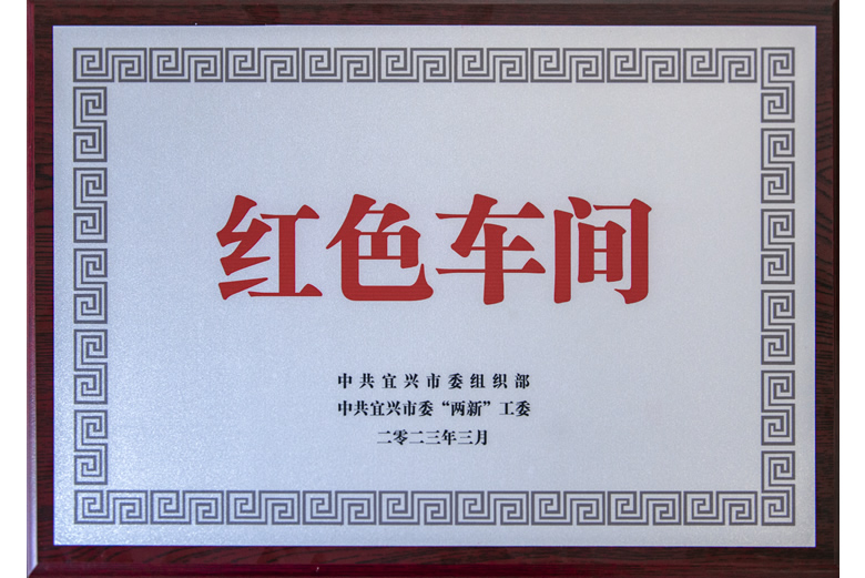 宝安中压车间获评宜兴市示范“红色车间”