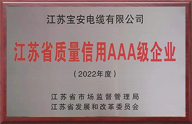 江苏省质量信用AAA级企业