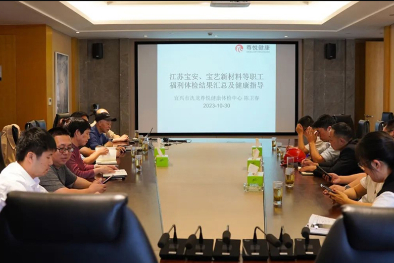 宝安电缆召开2023年度职工健康体检报告分析会