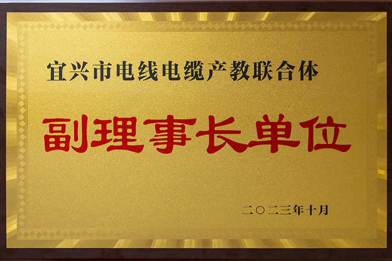 宝安电缆当选宜兴市电线电缆产教联合体副理事长单位