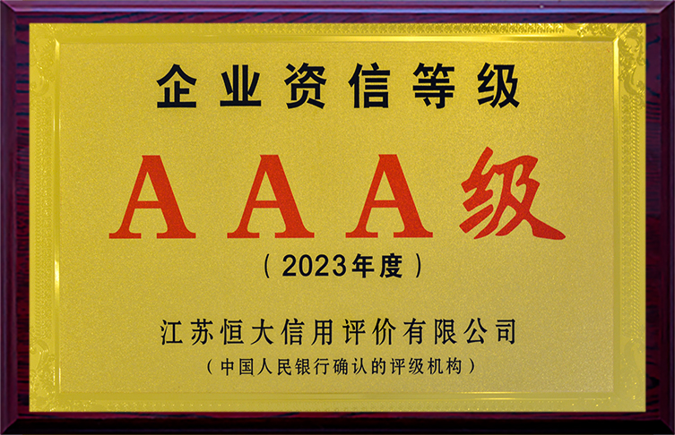 AAA级企业资信等级（2023年度）