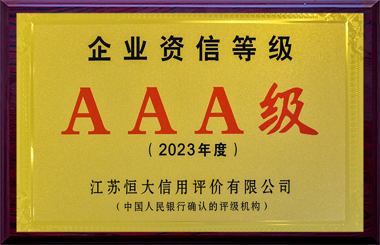 AAA级企业资信等级（2023年度）