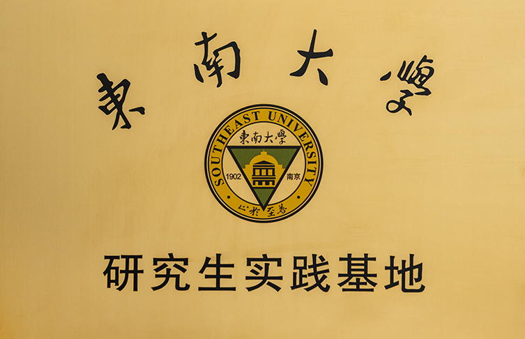 校企合作|东南大学研究生实践基地在宝安电缆挂牌成立