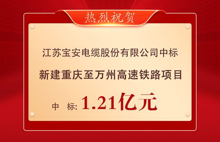 喜报！宝安电缆中标1.21亿元重庆至万州高速铁路项目