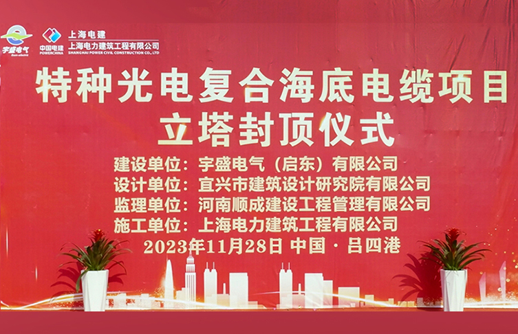 喜封金顶 肇启新程|宇盛电气151.5米立塔封顶