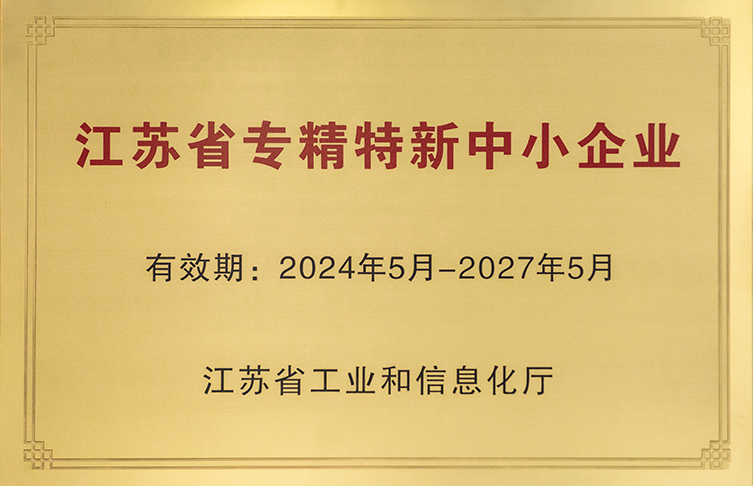 江苏省专精特新中小企业