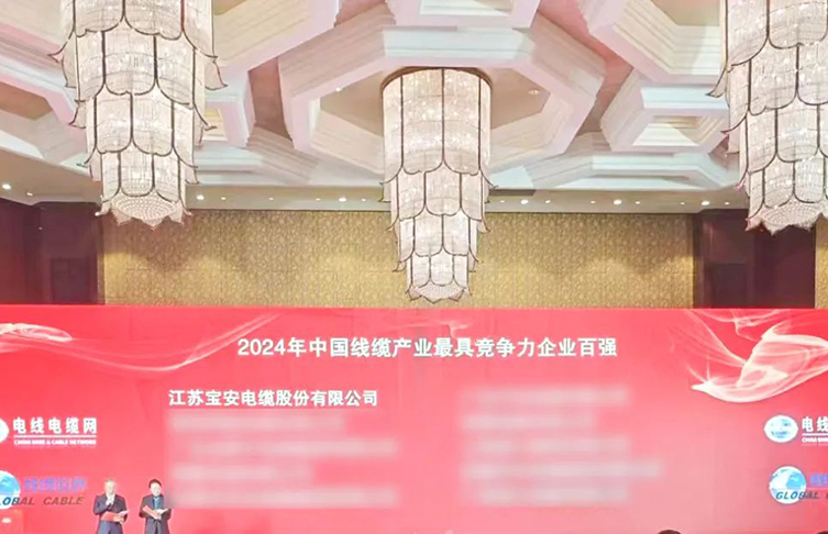 宝安电缆荣耀上榜“2024年中国线缆产业*具竞争力企业100强”