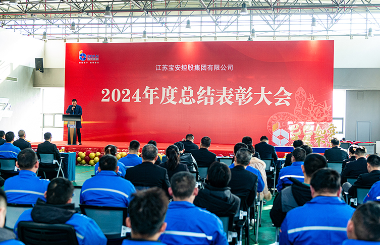 奋楫笃行 赓续荣光|江苏宝安控股集团2024年度总结暨表彰大会