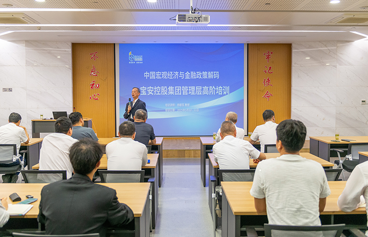中国宏观经济与金融**解码——江苏宝安控股集团管理层高阶培训