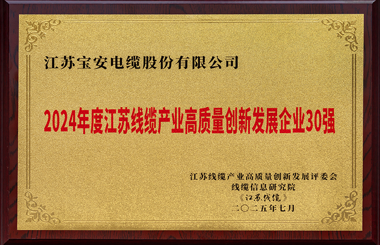 2024年度江苏线缆产业高质量创新发展企业30强
