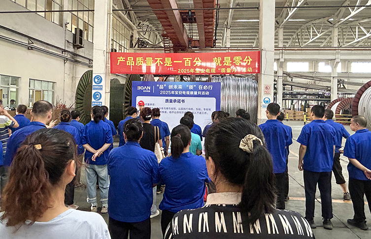 “品”创未来 “质”在必行——宝安电缆启动2025年“质量月”活动