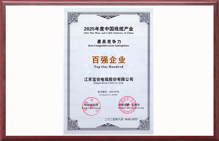 2025年度中国线缆产业*具竞争力百强企业