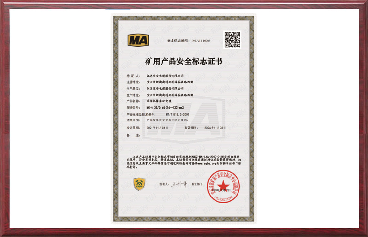 矿用产品安全标志证书