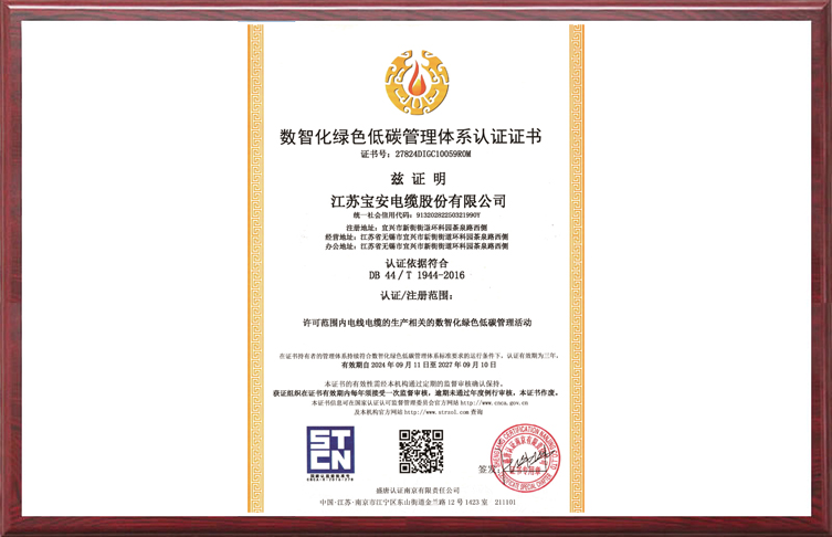 数智化绿色低碳管理体系认证证书
