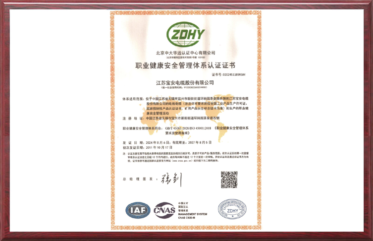 职业健康安全管理体系认证证书