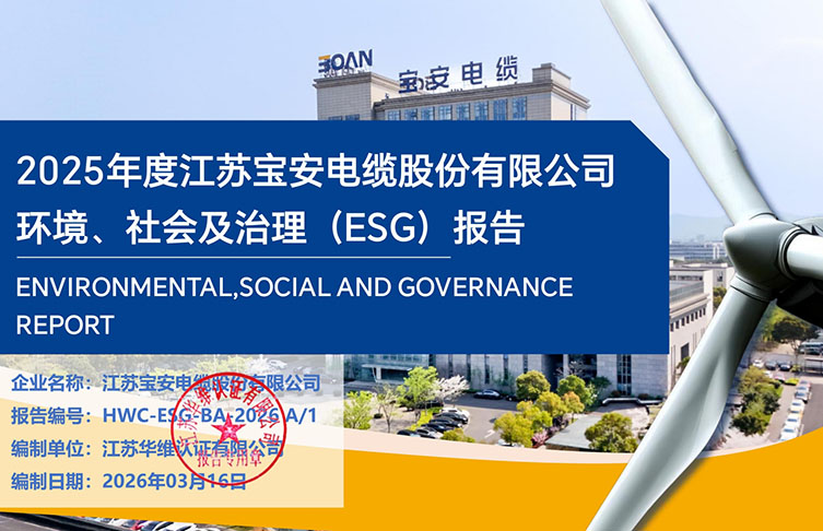 2025年度江苏宝安电缆股份有限公司报告 环境、社会及治理(ESG)