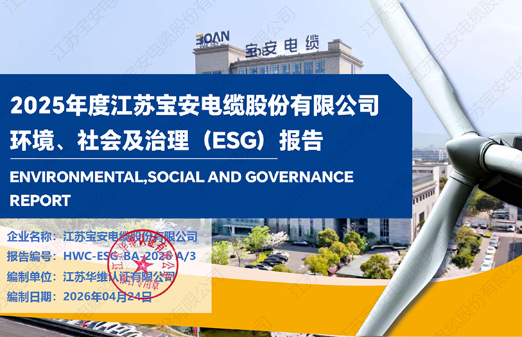 江苏宝安电缆股份有限公司2025年度环境社会及治理（ESG）报告
